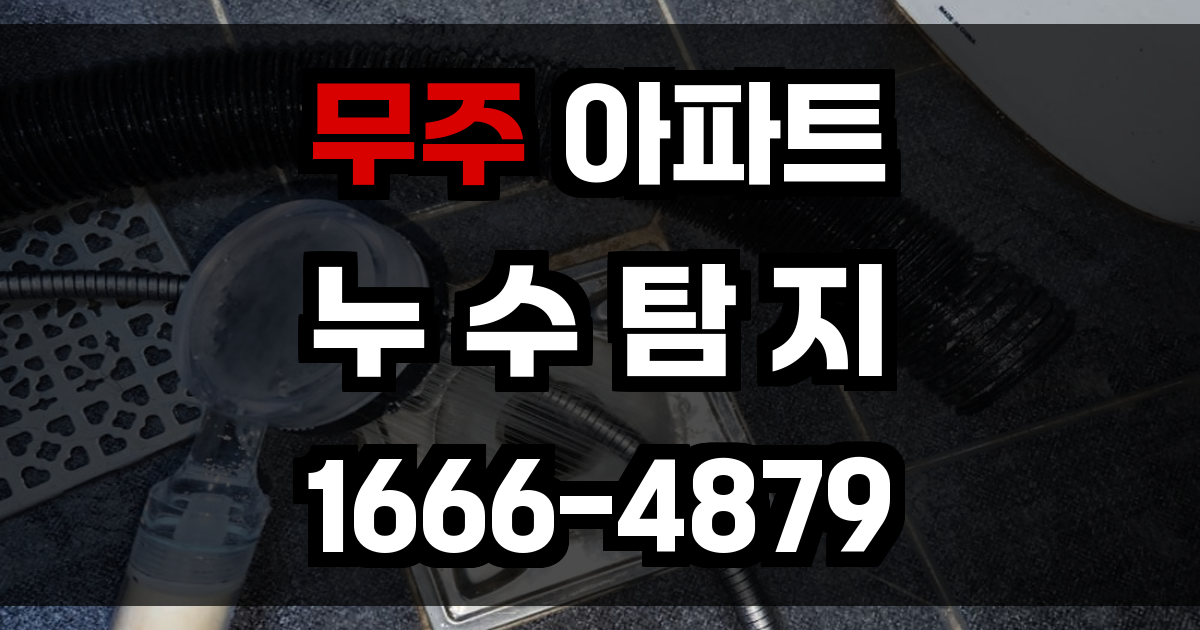 무주 아파트 누수탐지