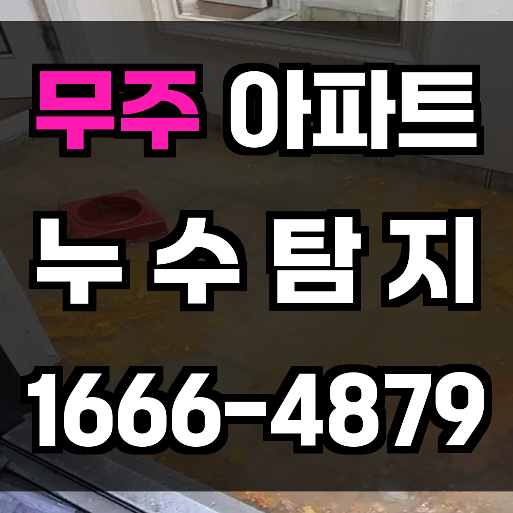 무주 아파트 누수탐지