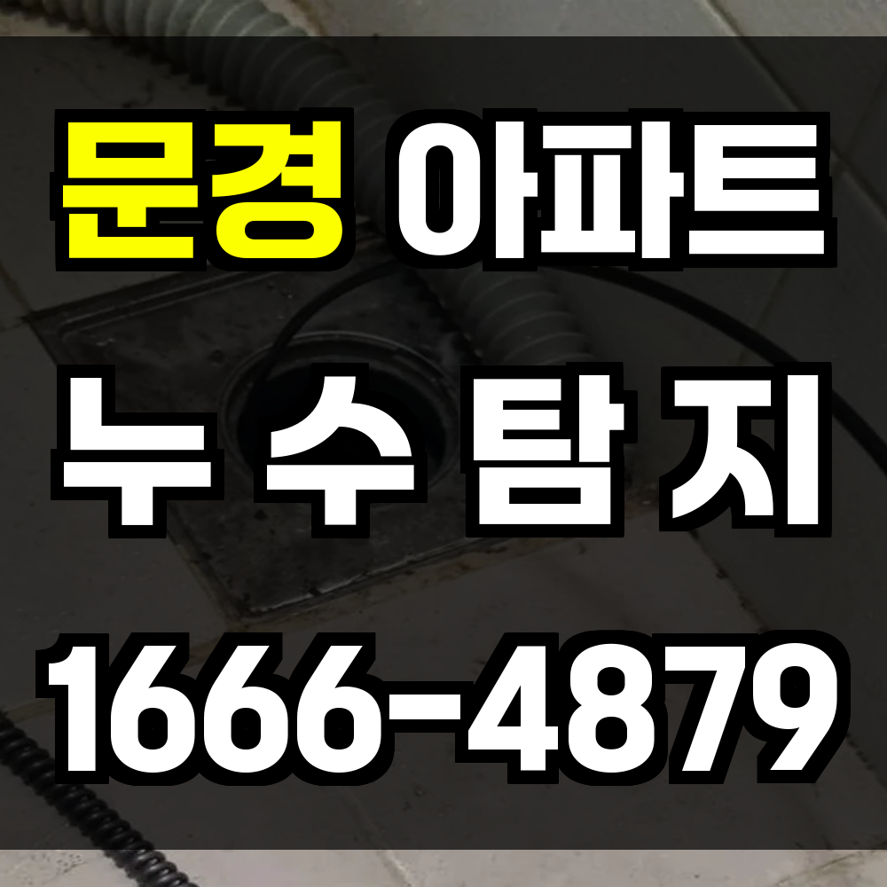 문경 아파트 누수탐지
