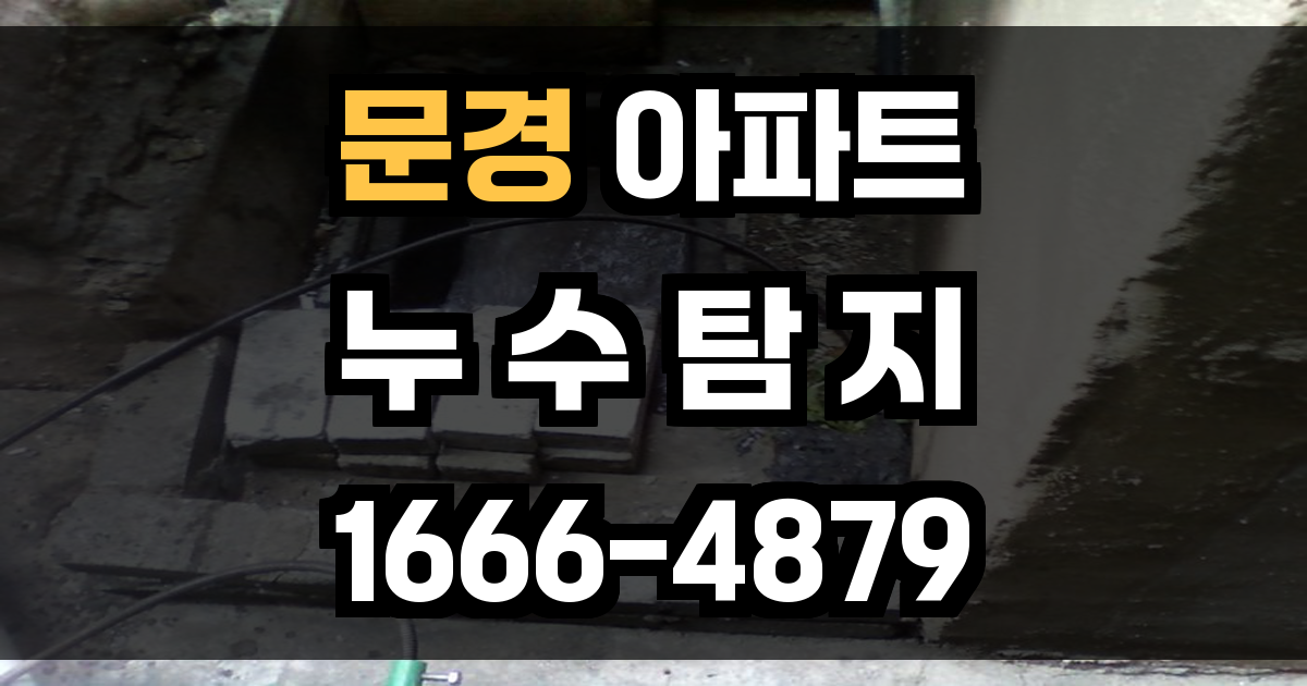 문경 아파트 누수탐지