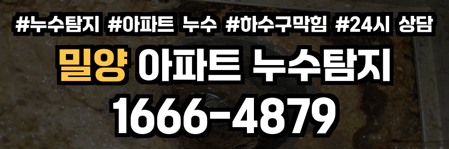 밀양 아파트 누수탐지