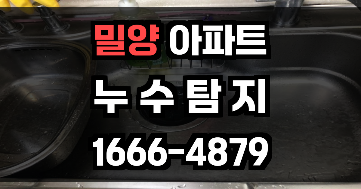 밀양 아파트 누수탐지