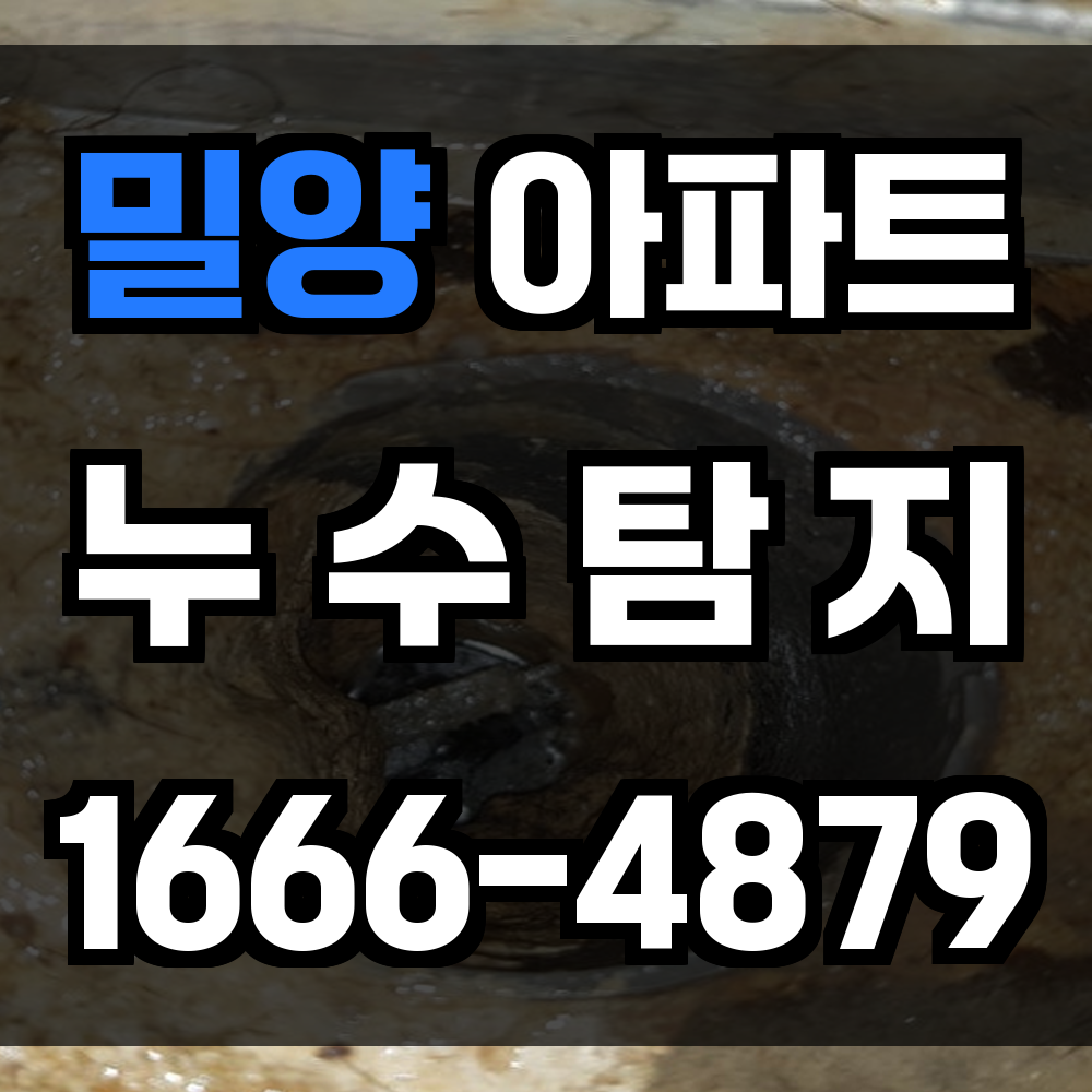 밀양 아파트 누수탐지