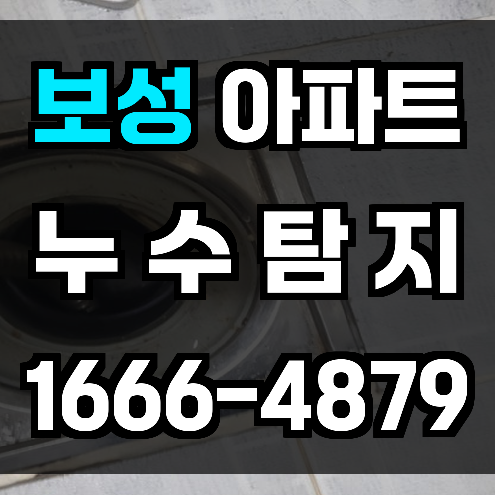 보성 아파트 누수탐지