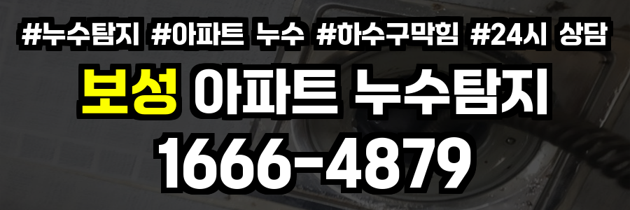 보성 아파트 누수탐지