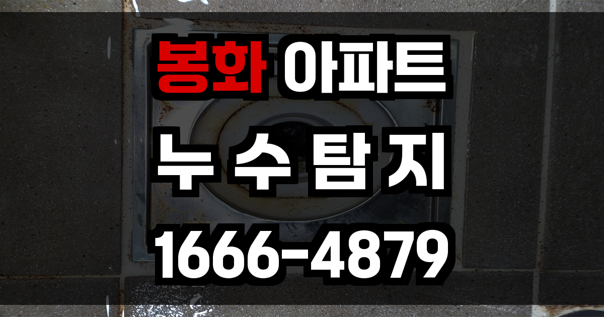 봉화 아파트 누수탐지