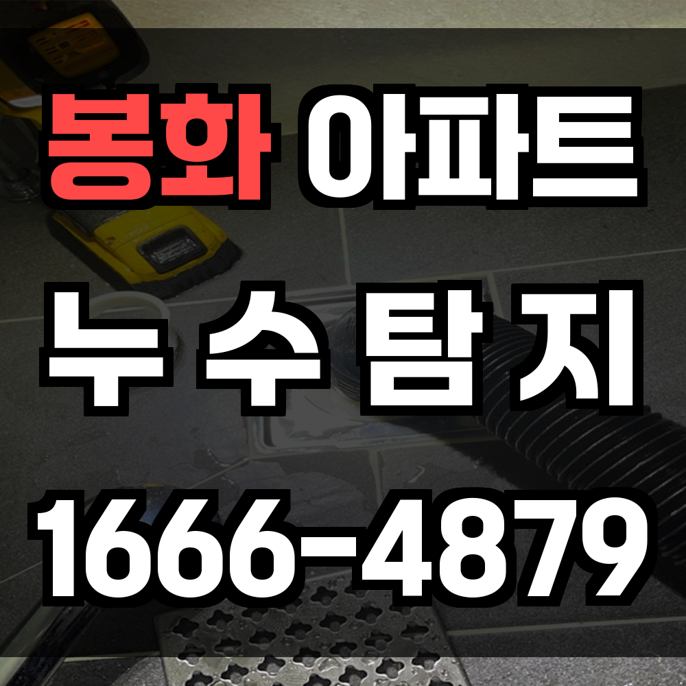 봉화 아파트 누수탐지