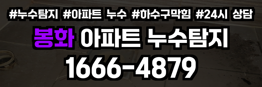 봉화 아파트 누수탐지