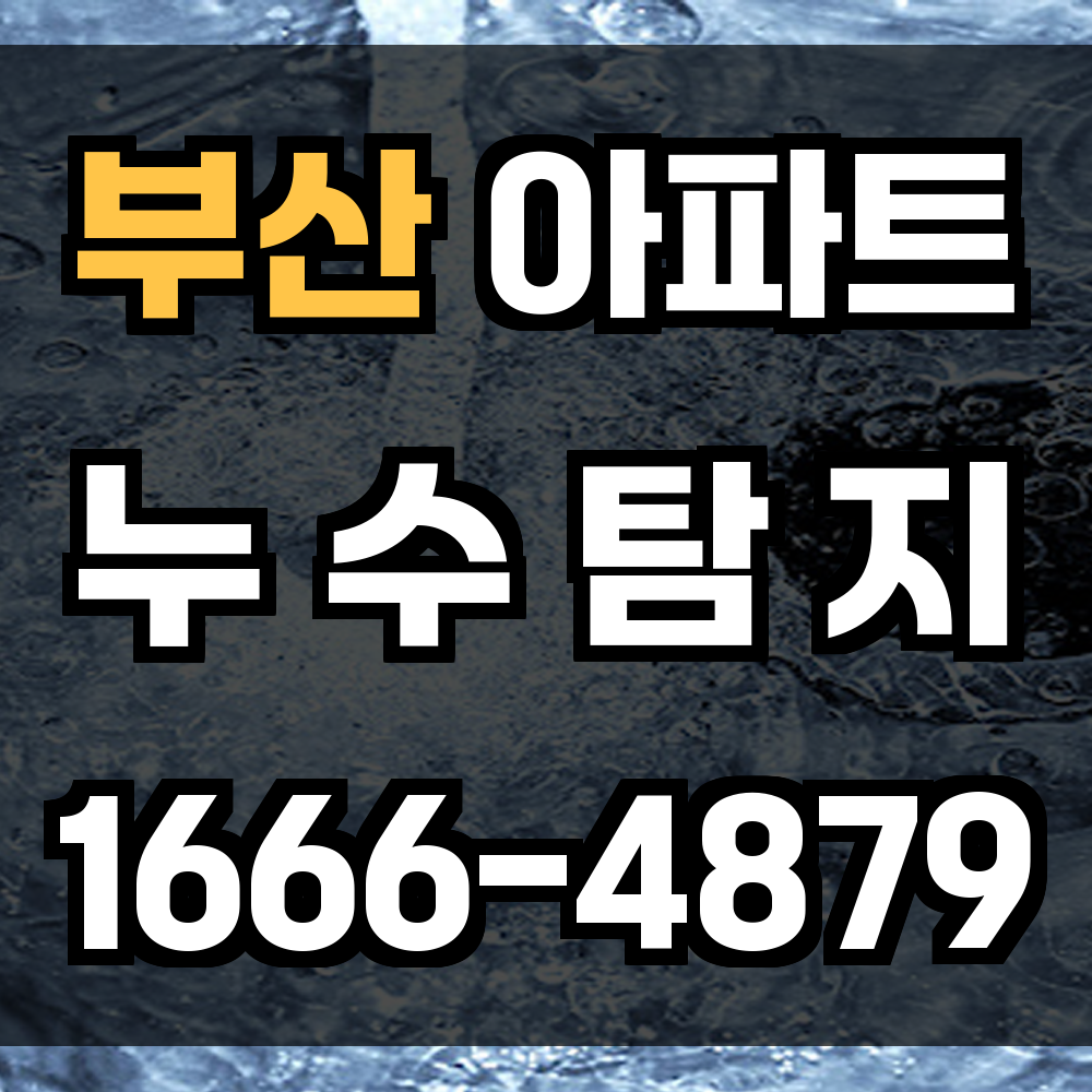 부산 아파트 누수탐지