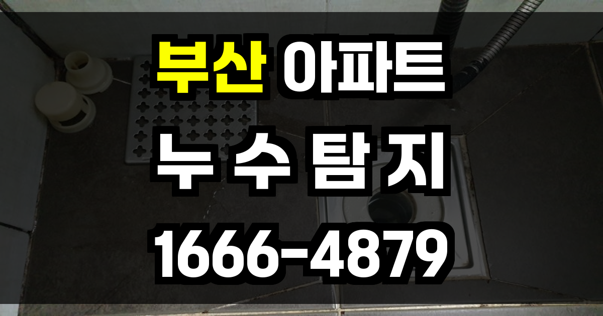 부산 아파트 누수탐지