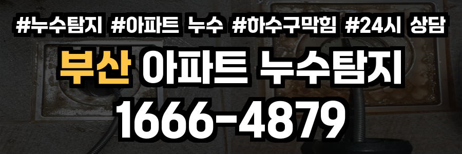 부산 아파트 누수탐지