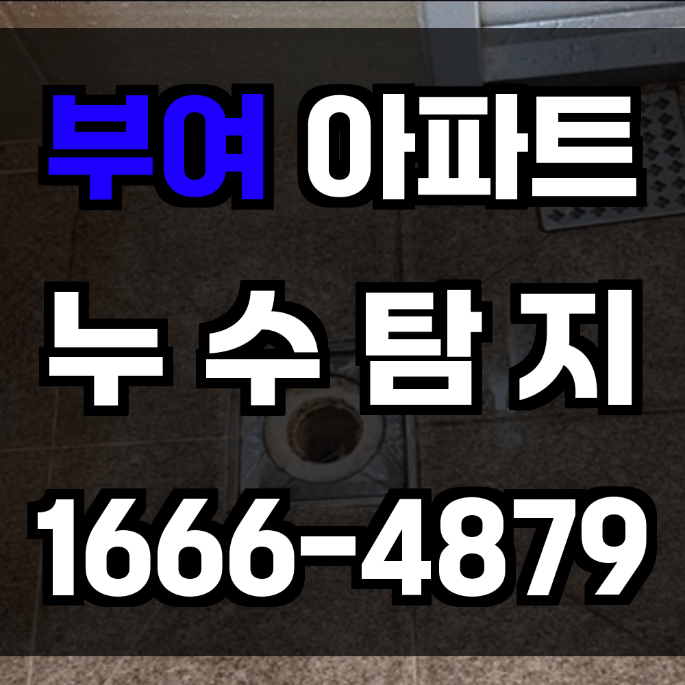 부여 아파트 누수탐지