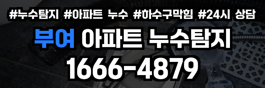 부여 아파트 누수탐지