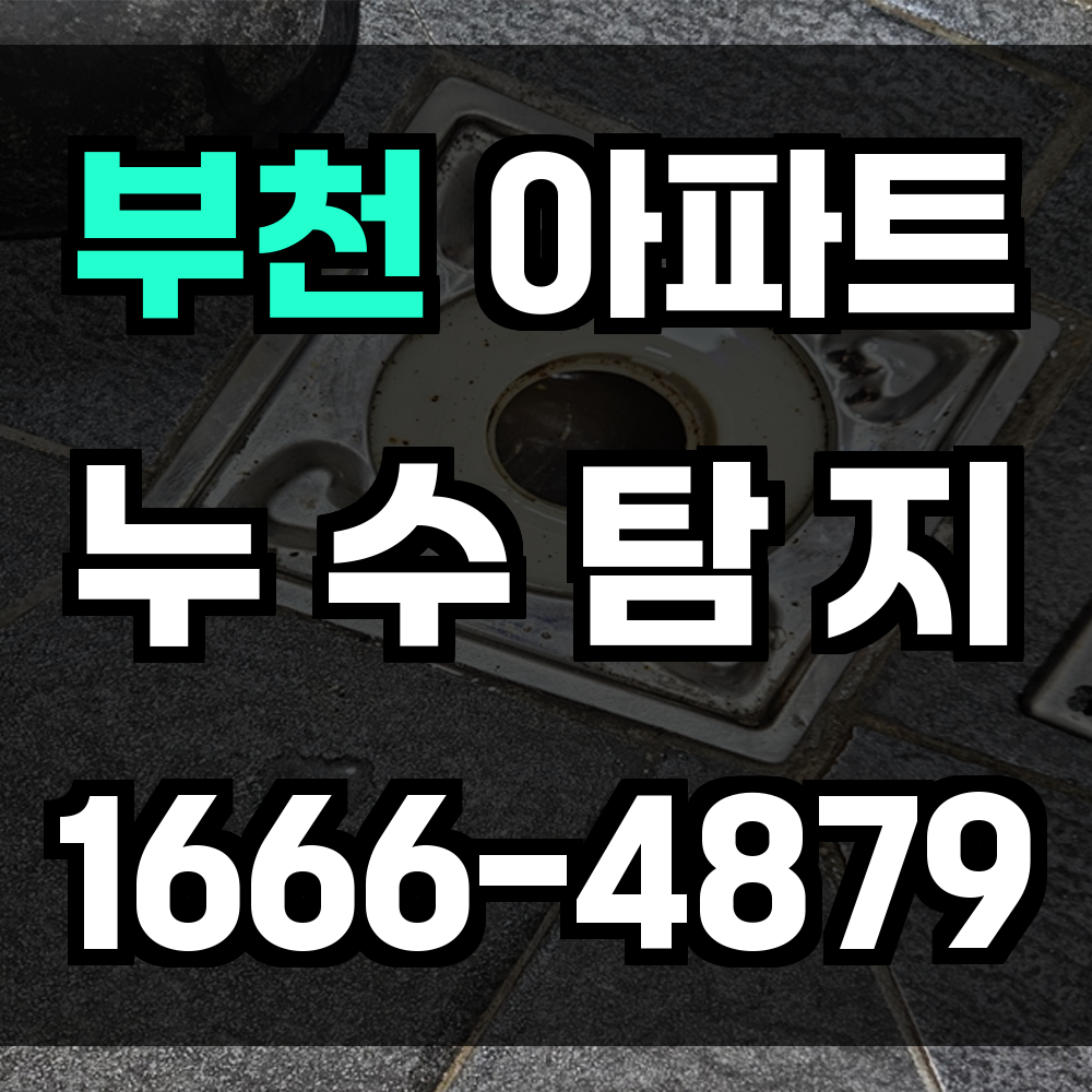 부천 아파트 누수탐지