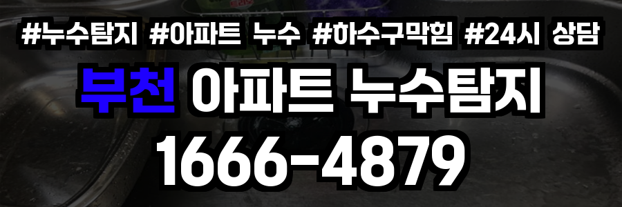 부천 아파트 누수탐지