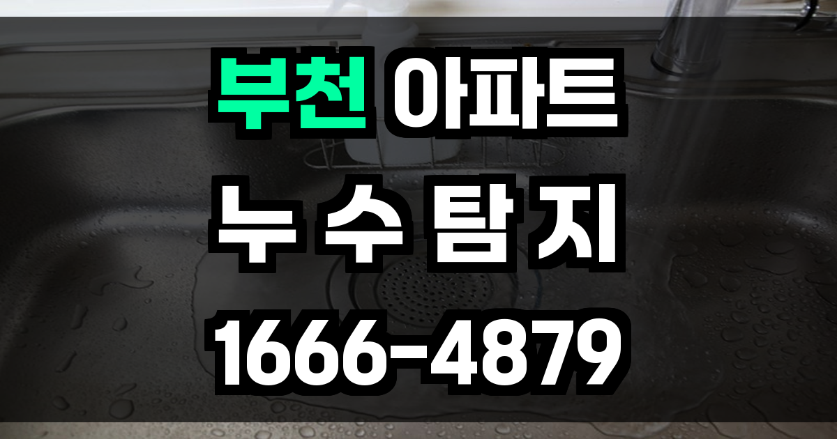 부천 아파트 누수탐지