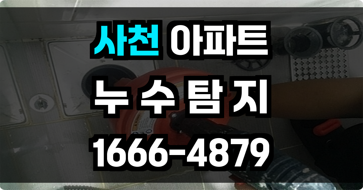 사천 아파트 누수탐지