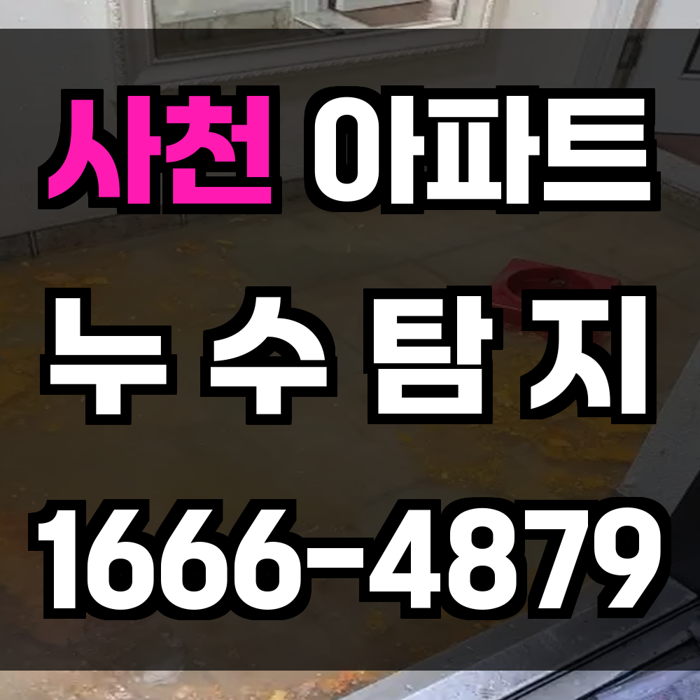 사천 아파트 누수탐지