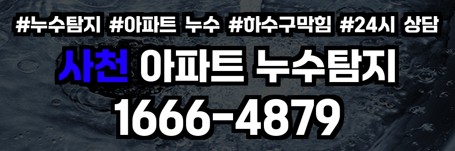 사천 아파트 누수탐지