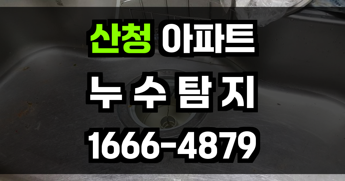 산청 아파트 누수탐지