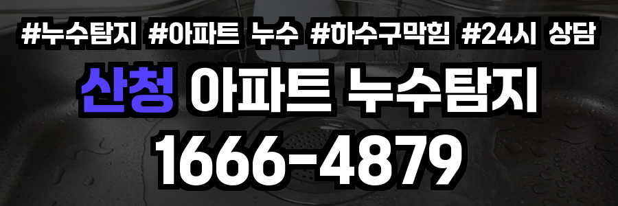 산청 아파트 누수탐지