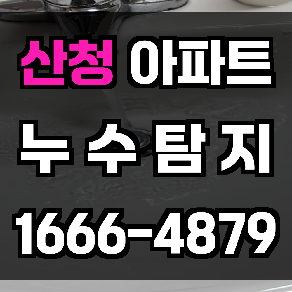 산청 아파트 누수탐지