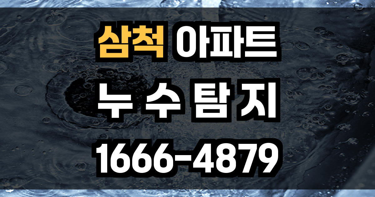 삼척 아파트 누수탐지