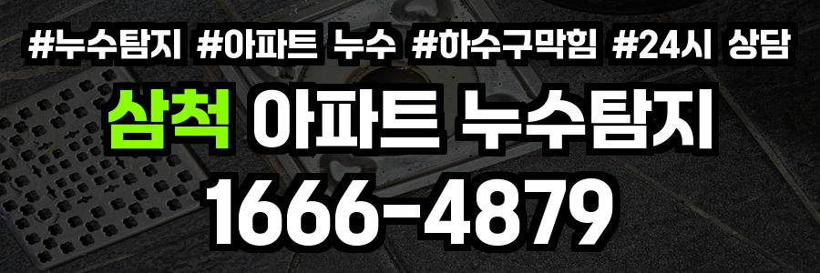 삼척 아파트 누수탐지