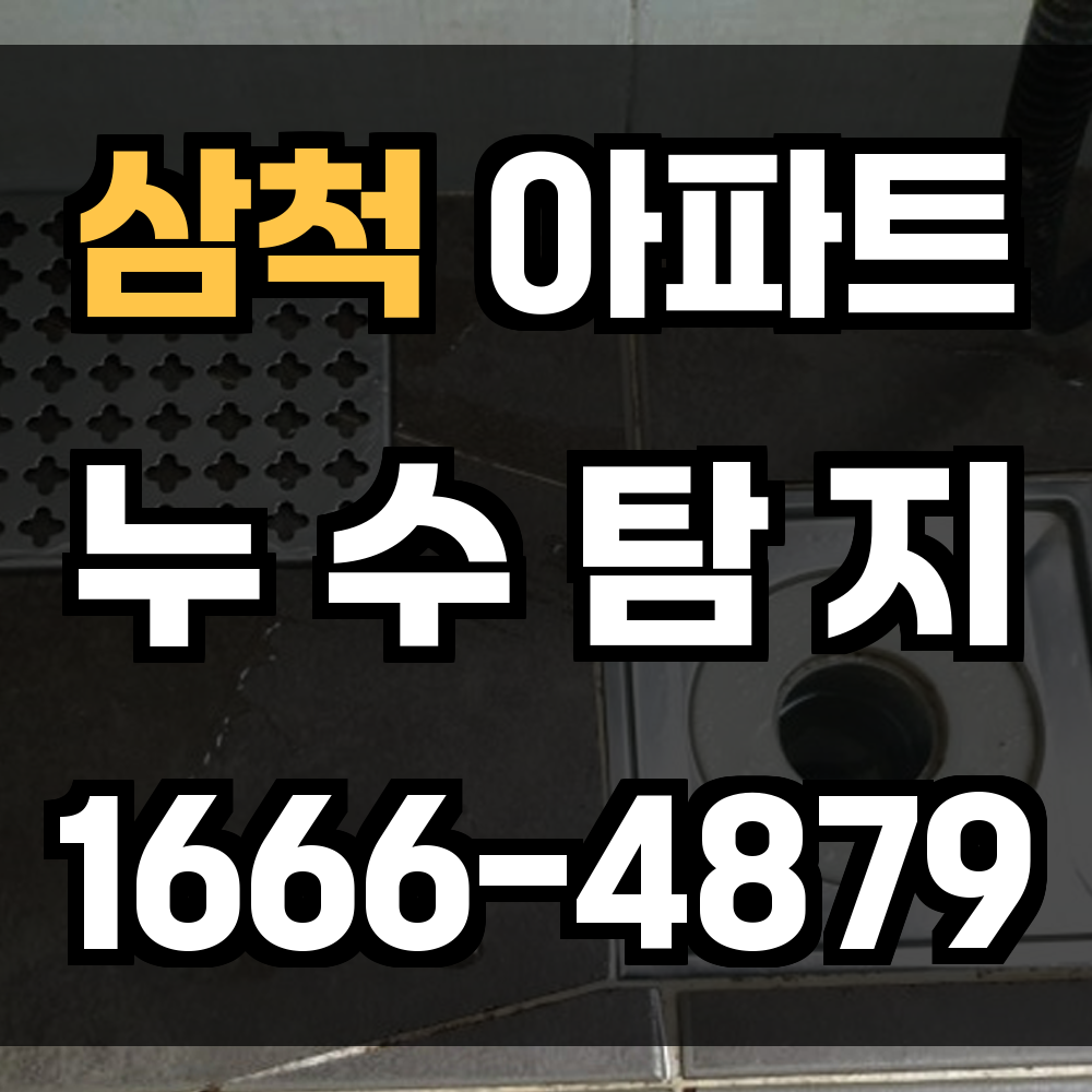 삼척 아파트 누수탐지