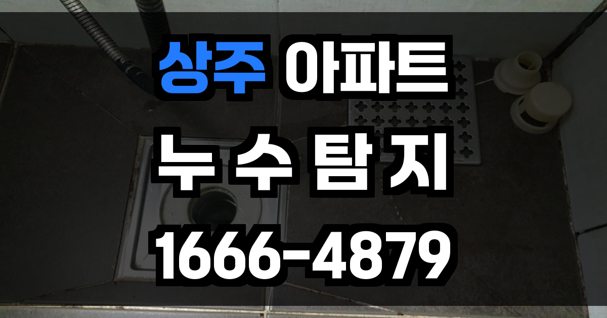 상주 아파트 누수탐지