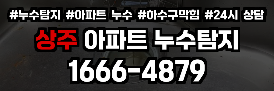 상주 아파트 누수탐지