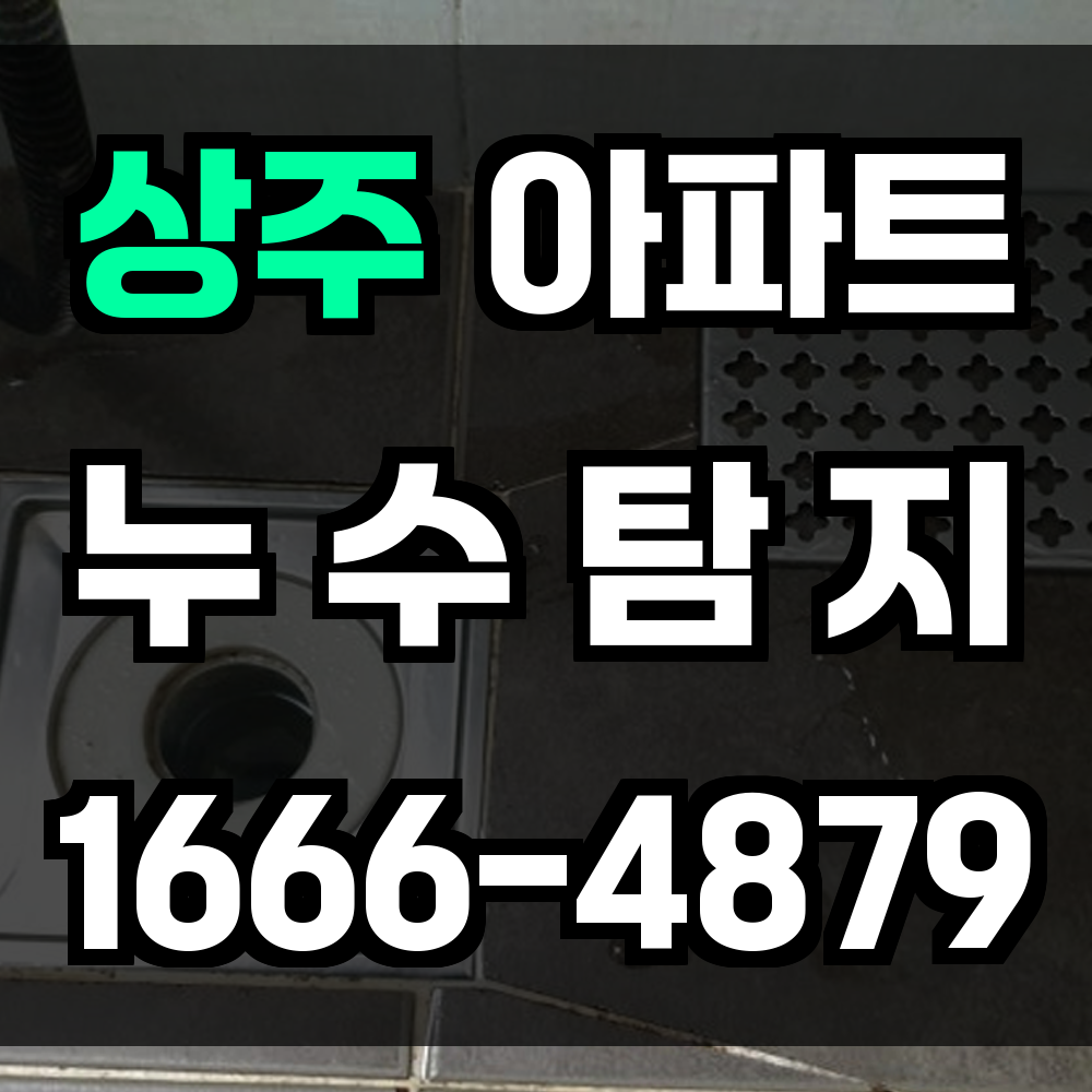 상주 아파트 누수탐지