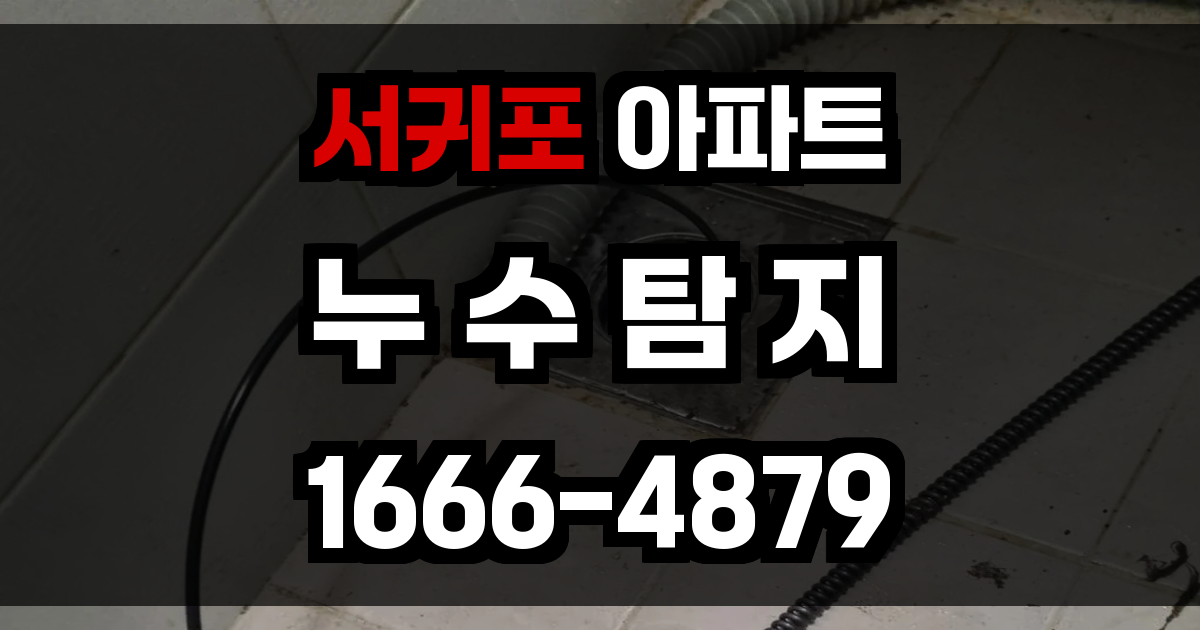 서귀포 아파트 누수탐지