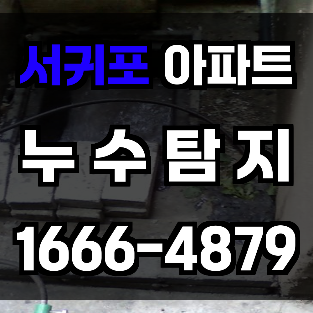 서귀포 아파트 누수탐지