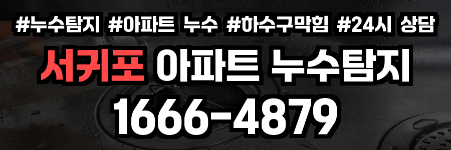 서귀포 아파트 누수탐지
