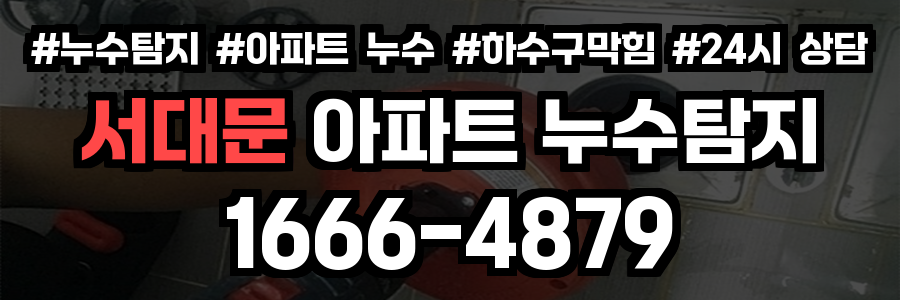서대문 아파트 누수탐지