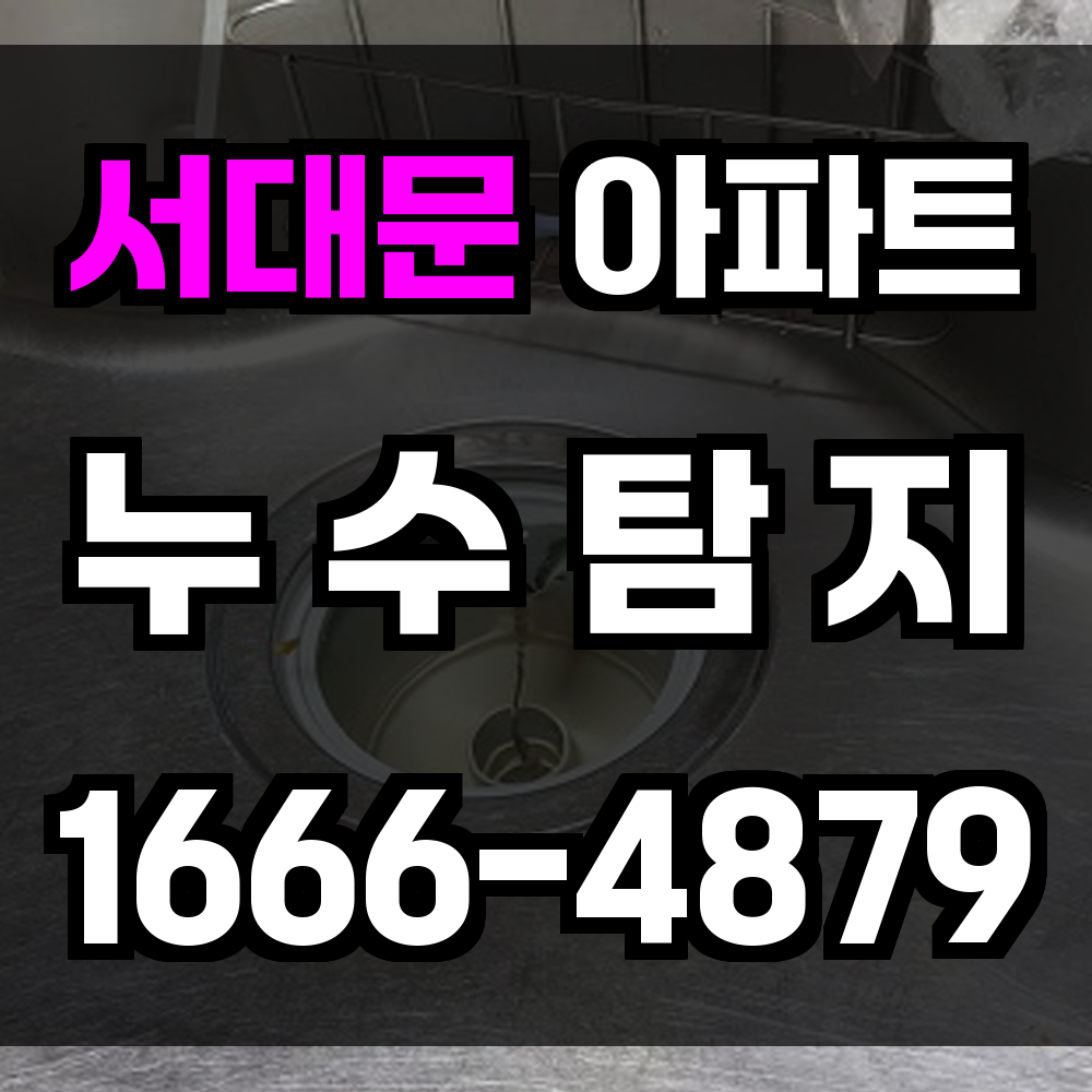 서대문 아파트 누수탐지