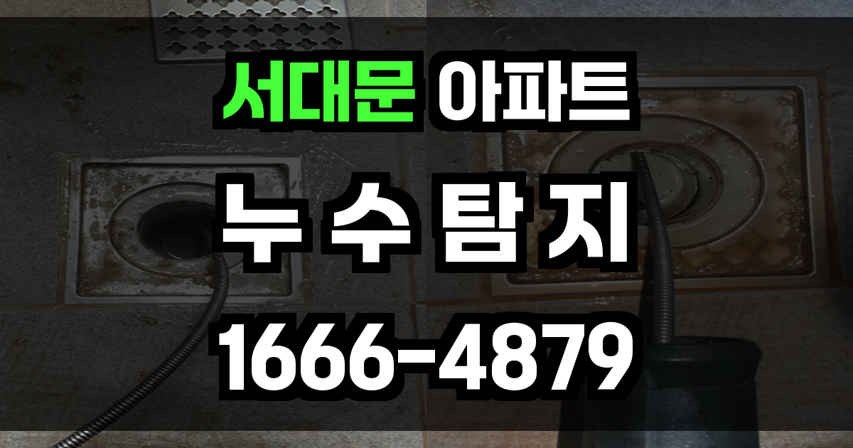 서대문 아파트 누수탐지