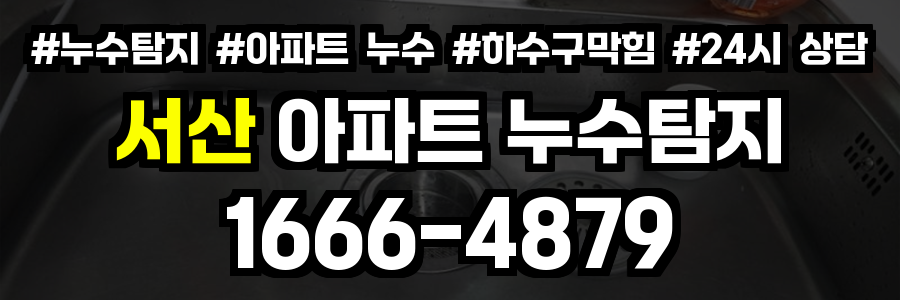 서산 아파트 누수탐지
