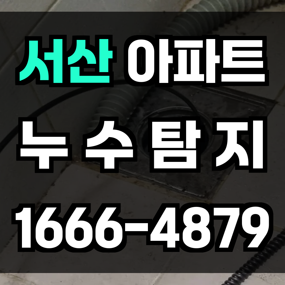 서산 아파트 누수탐지