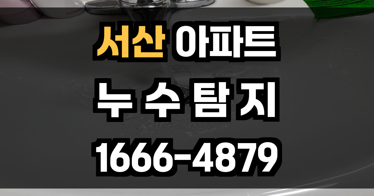 서산 아파트 누수탐지