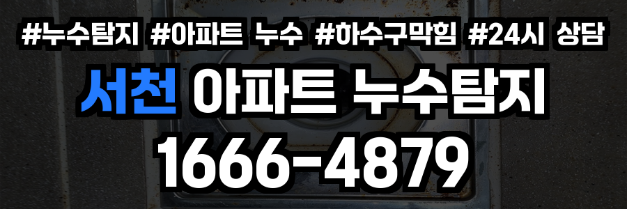 서천 아파트 누수탐지