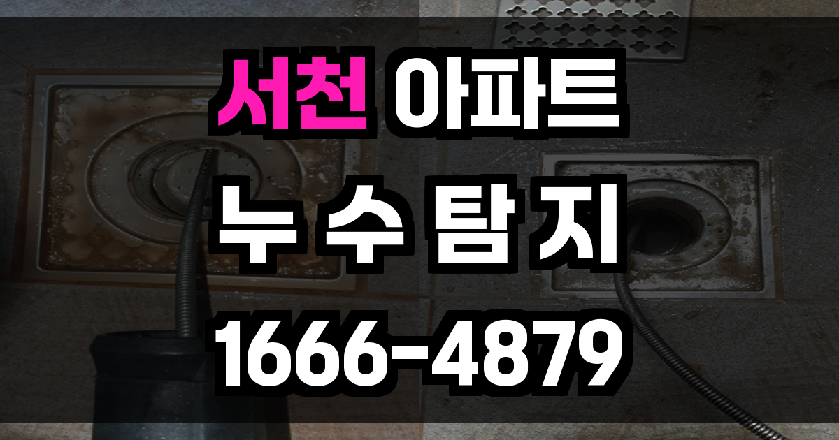 서천 아파트 누수탐지