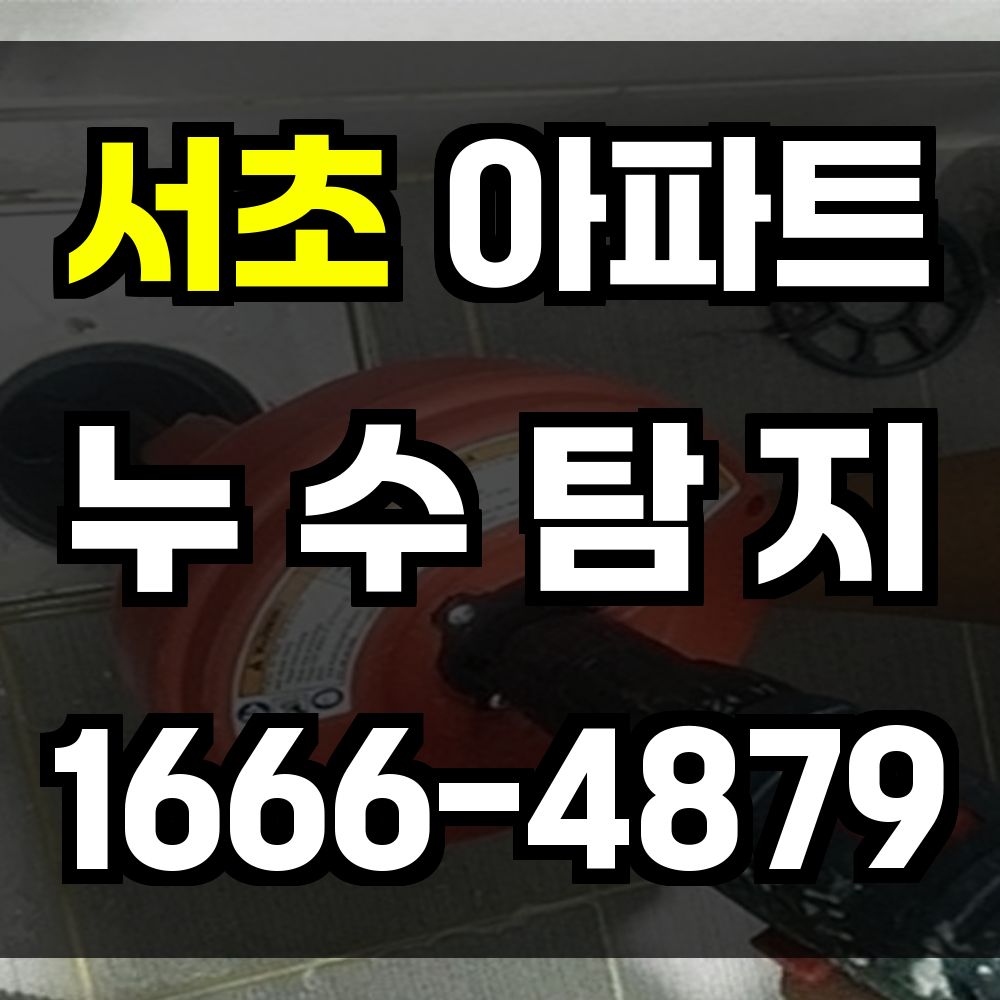 서초 아파트 누수탐지