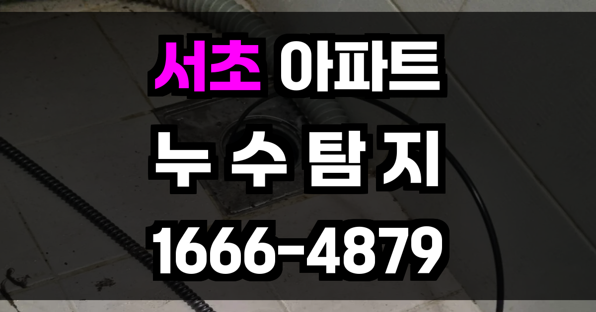 서초 아파트 누수탐지