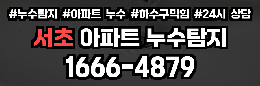서초 아파트 누수탐지
