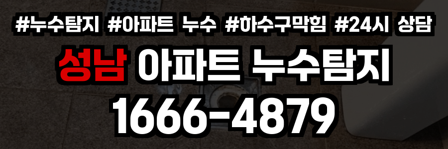 성남 아파트 누수탐지