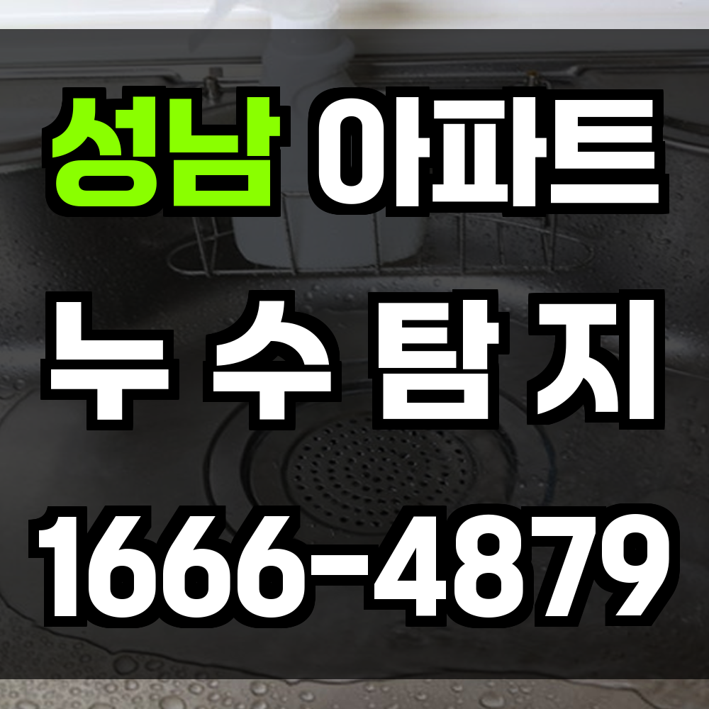 성남 아파트 누수탐지