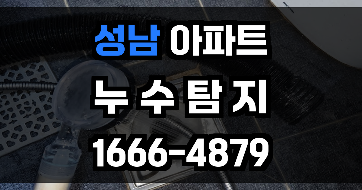성남 아파트 누수탐지