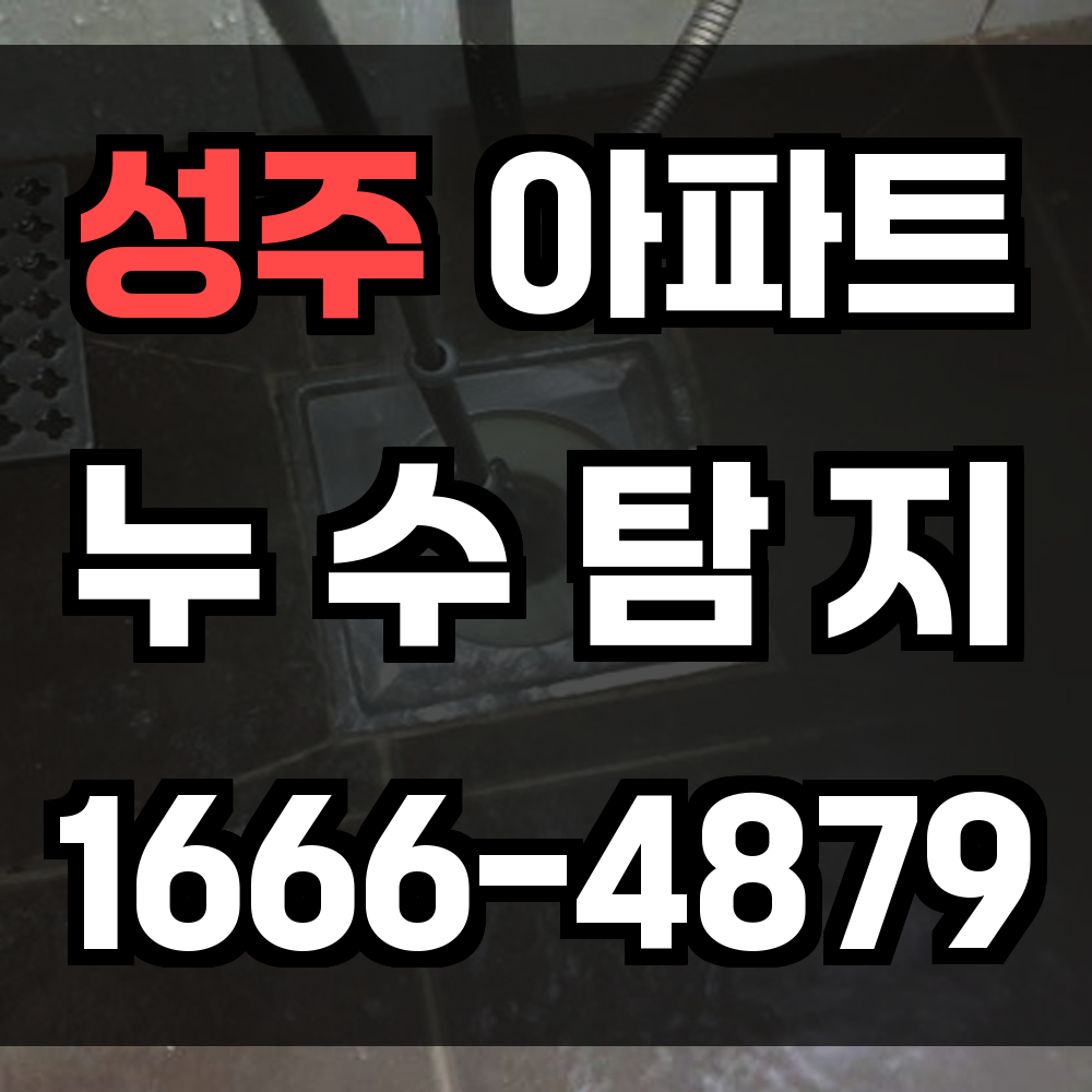 성주 아파트 누수탐지